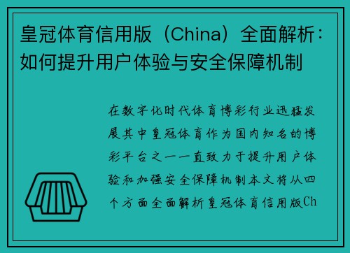 皇冠体育信用版（China）全面解析：如何提升用户体验与安全保障机制