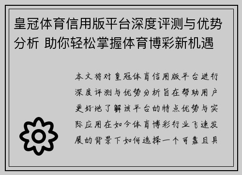 皇冠体育信用版平台深度评测与优势分析 助你轻松掌握体育博彩新机遇