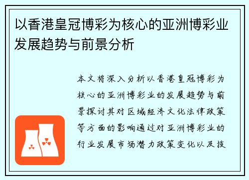 以香港皇冠博彩为核心的亚洲博彩业发展趋势与前景分析
