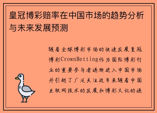 皇冠博彩赔率在中国市场的趋势分析与未来发展预测
