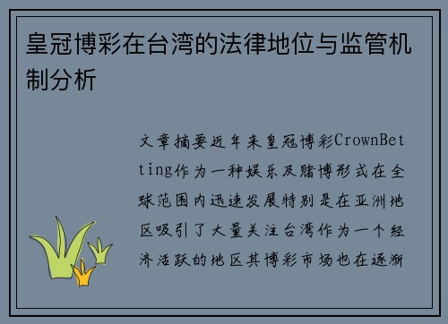 皇冠博彩在台湾的法律地位与监管机制分析