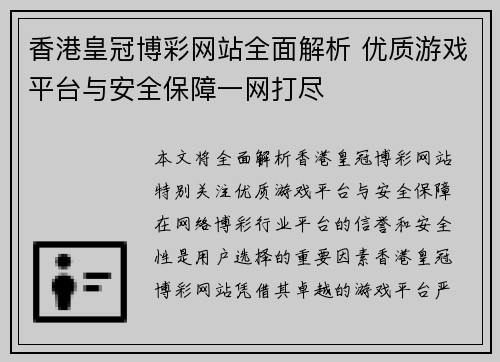 香港皇冠博彩网站全面解析 优质游戏平台与安全保障一网打尽