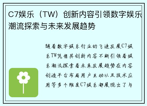 C7娱乐（TW）创新内容引领数字娱乐潮流探索与未来发展趋势