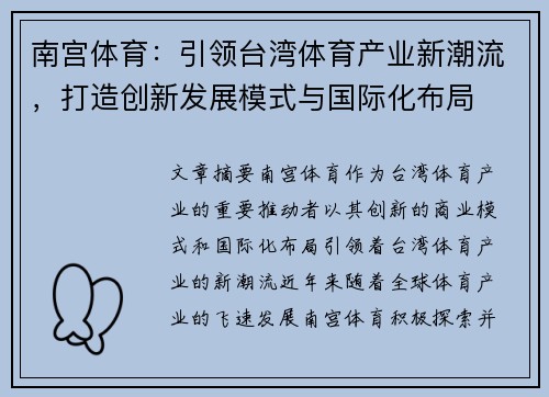 南宫体育：引领台湾体育产业新潮流，打造创新发展模式与国际化布局