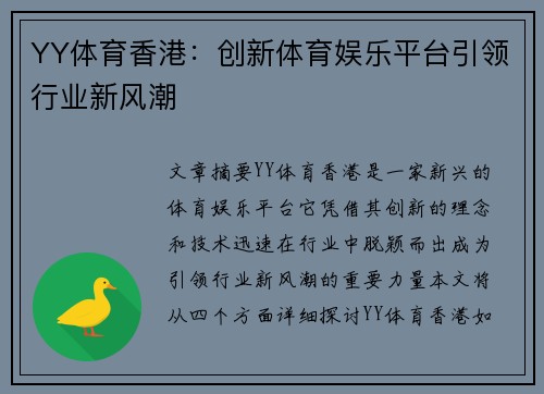YY体育香港：创新体育娱乐平台引领行业新风潮