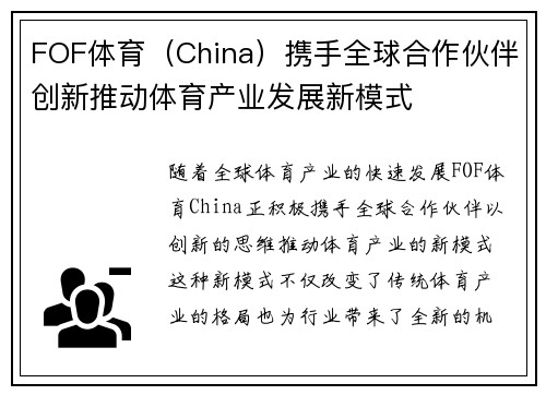 FOF体育（China）携手全球合作伙伴创新推动体育产业发展新模式