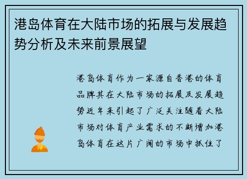 港岛体育在大陆市场的拓展与发展趋势分析及未来前景展望