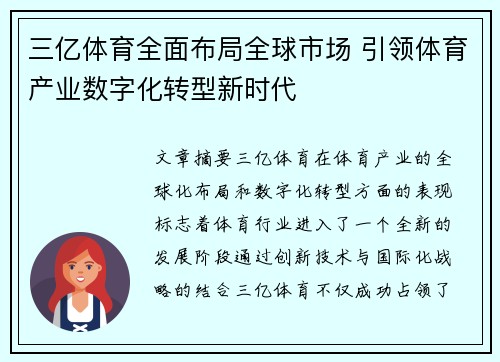 三亿体育全面布局全球市场 引领体育产业数字化转型新时代