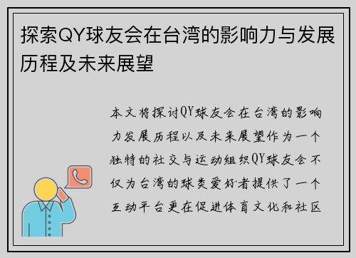 探索QY球友会在台湾的影响力与发展历程及未来展望