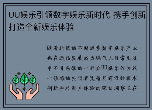 UU娱乐引领数字娱乐新时代 携手创新打造全新娱乐体验