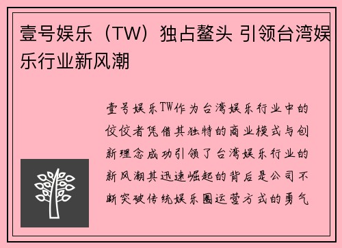 壹号娱乐（TW）独占鳌头 引领台湾娱乐行业新风潮