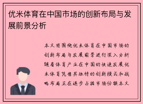 优米体育在中国市场的创新布局与发展前景分析