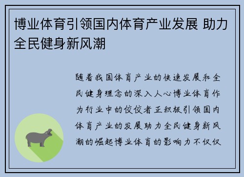 博业体育引领国内体育产业发展 助力全民健身新风潮