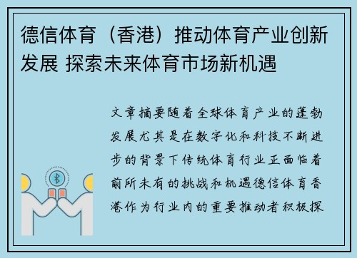 德信体育（香港）推动体育产业创新发展 探索未来体育市场新机遇