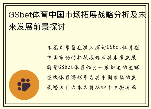 GSbet体育中国市场拓展战略分析及未来发展前景探讨