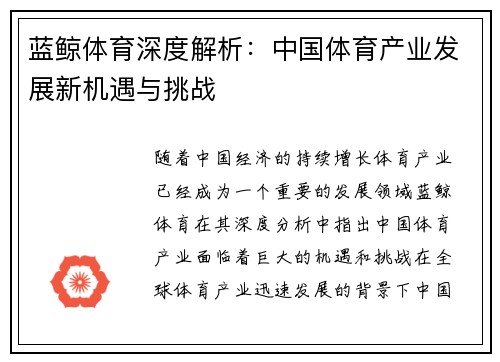 蓝鲸体育深度解析：中国体育产业发展新机遇与挑战