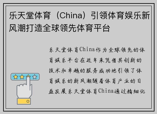 乐天堂体育（China）引领体育娱乐新风潮打造全球领先体育平台