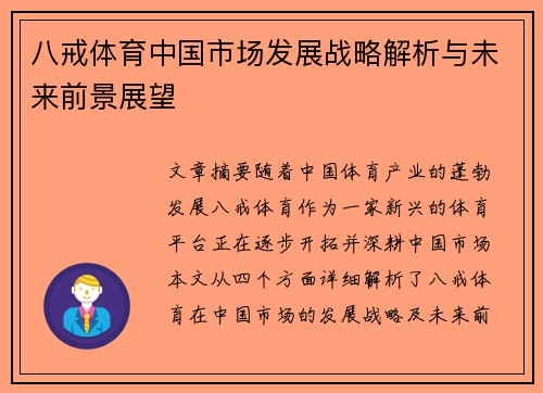 八戒体育中国市场发展战略解析与未来前景展望