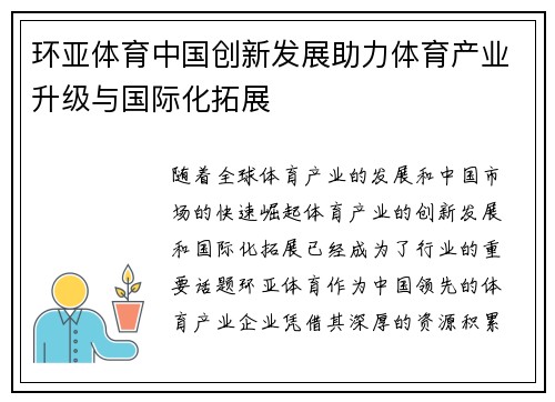 环亚体育中国创新发展助力体育产业升级与国际化拓展