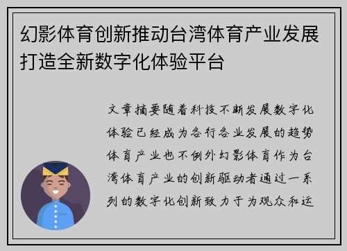 幻影体育创新推动台湾体育产业发展打造全新数字化体验平台