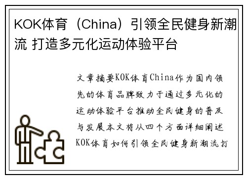 KOK体育（China）引领全民健身新潮流 打造多元化运动体验平台