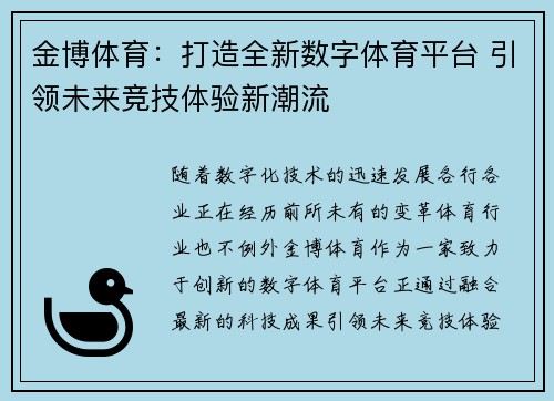 金博体育：打造全新数字体育平台 引领未来竞技体验新潮流