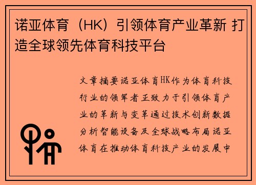 诺亚体育（HK）引领体育产业革新 打造全球领先体育科技平台