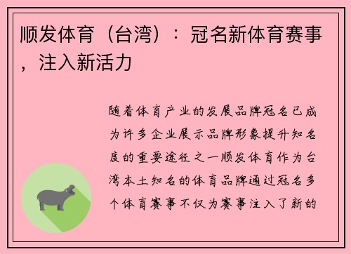 顺发体育（台湾）：冠名新体育赛事，注入新活力