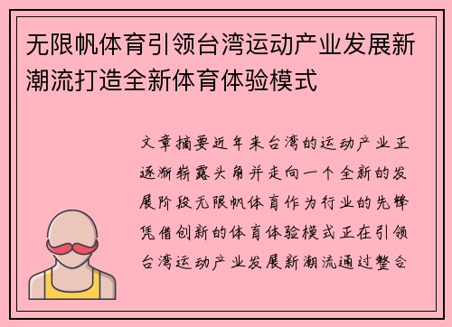 无限帆体育引领台湾运动产业发展新潮流打造全新体育体验模式