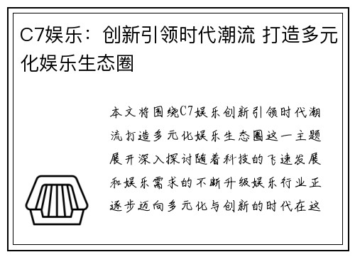 C7娱乐：创新引领时代潮流 打造多元化娱乐生态圈