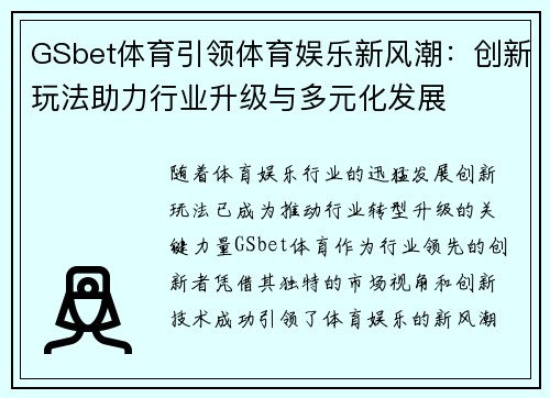 GSbet体育引领体育娱乐新风潮：创新玩法助力行业升级与多元化发展