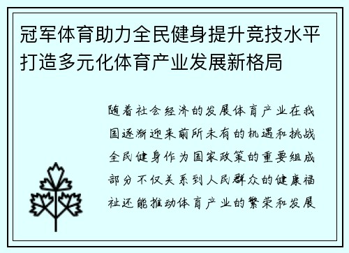 冠军体育助力全民健身提升竞技水平打造多元化体育产业发展新格局