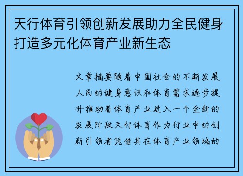 天行体育引领创新发展助力全民健身打造多元化体育产业新生态