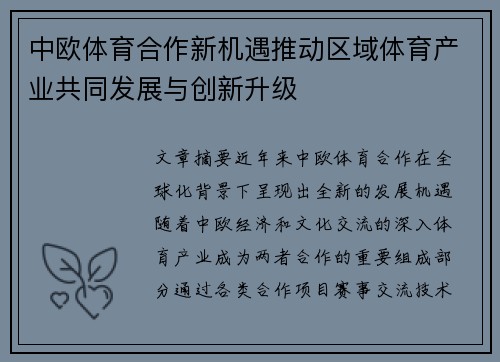 中欧体育合作新机遇推动区域体育产业共同发展与创新升级