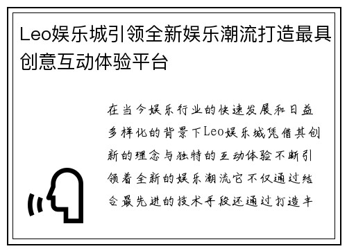 Leo娱乐城引领全新娱乐潮流打造最具创意互动体验平台