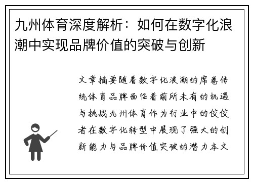九州体育深度解析：如何在数字化浪潮中实现品牌价值的突破与创新
