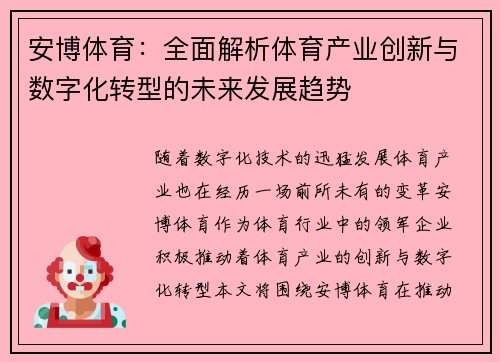 安博体育：全面解析体育产业创新与数字化转型的未来发展趋势