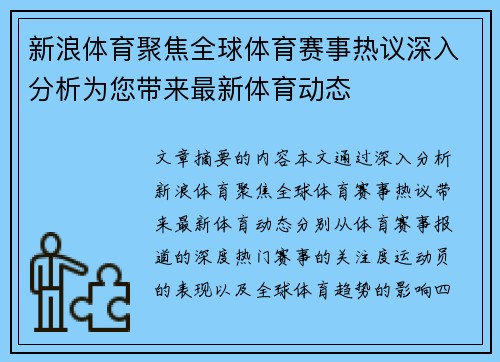 新浪体育聚焦全球体育赛事热议深入分析为您带来最新体育动态