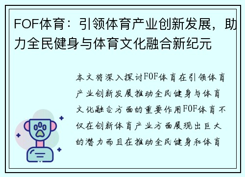 FOF体育：引领体育产业创新发展，助力全民健身与体育文化融合新纪元