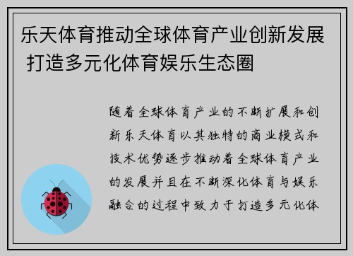 乐天体育推动全球体育产业创新发展 打造多元化体育娱乐生态圈