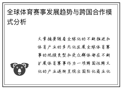 全球体育赛事发展趋势与跨国合作模式分析