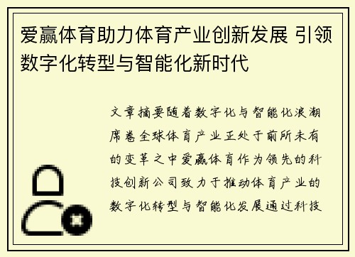 爱赢体育助力体育产业创新发展 引领数字化转型与智能化新时代