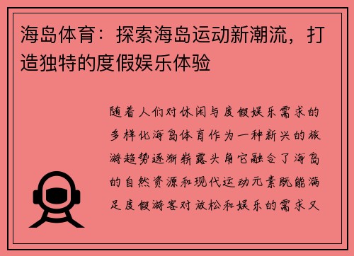 海岛体育：探索海岛运动新潮流，打造独特的度假娱乐体验