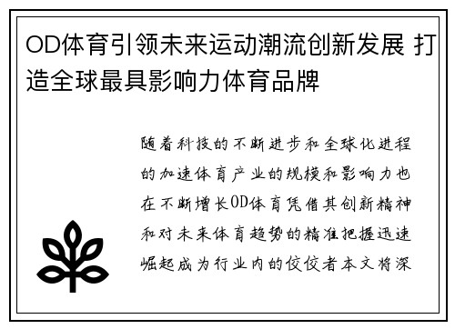 OD体育引领未来运动潮流创新发展 打造全球最具影响力体育品牌