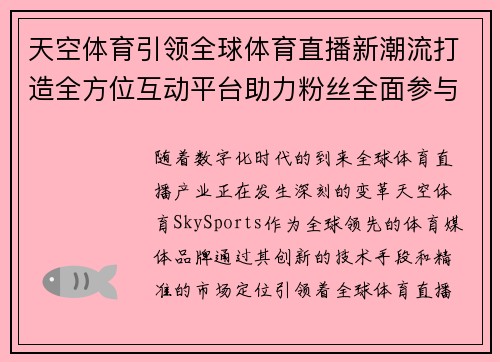 天空体育引领全球体育直播新潮流打造全方位互动平台助力粉丝全面参与