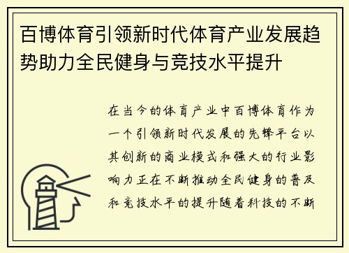 百博体育引领新时代体育产业发展趋势助力全民健身与竞技水平提升