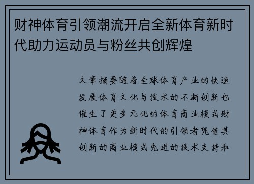 财神体育引领潮流开启全新体育新时代助力运动员与粉丝共创辉煌