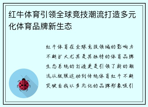 红牛体育引领全球竞技潮流打造多元化体育品牌新生态
