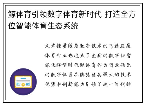 鲸体育引领数字体育新时代 打造全方位智能体育生态系统