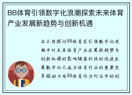 BB体育引领数字化浪潮探索未来体育产业发展新趋势与创新机遇